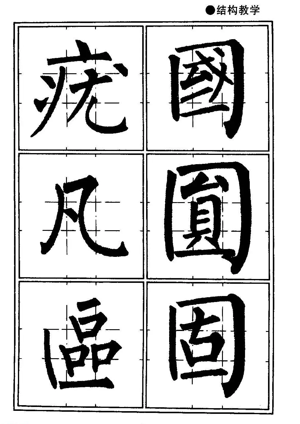 楷书教学《井字格柳体毛笔字帖》 | 毛笔楷书字帖