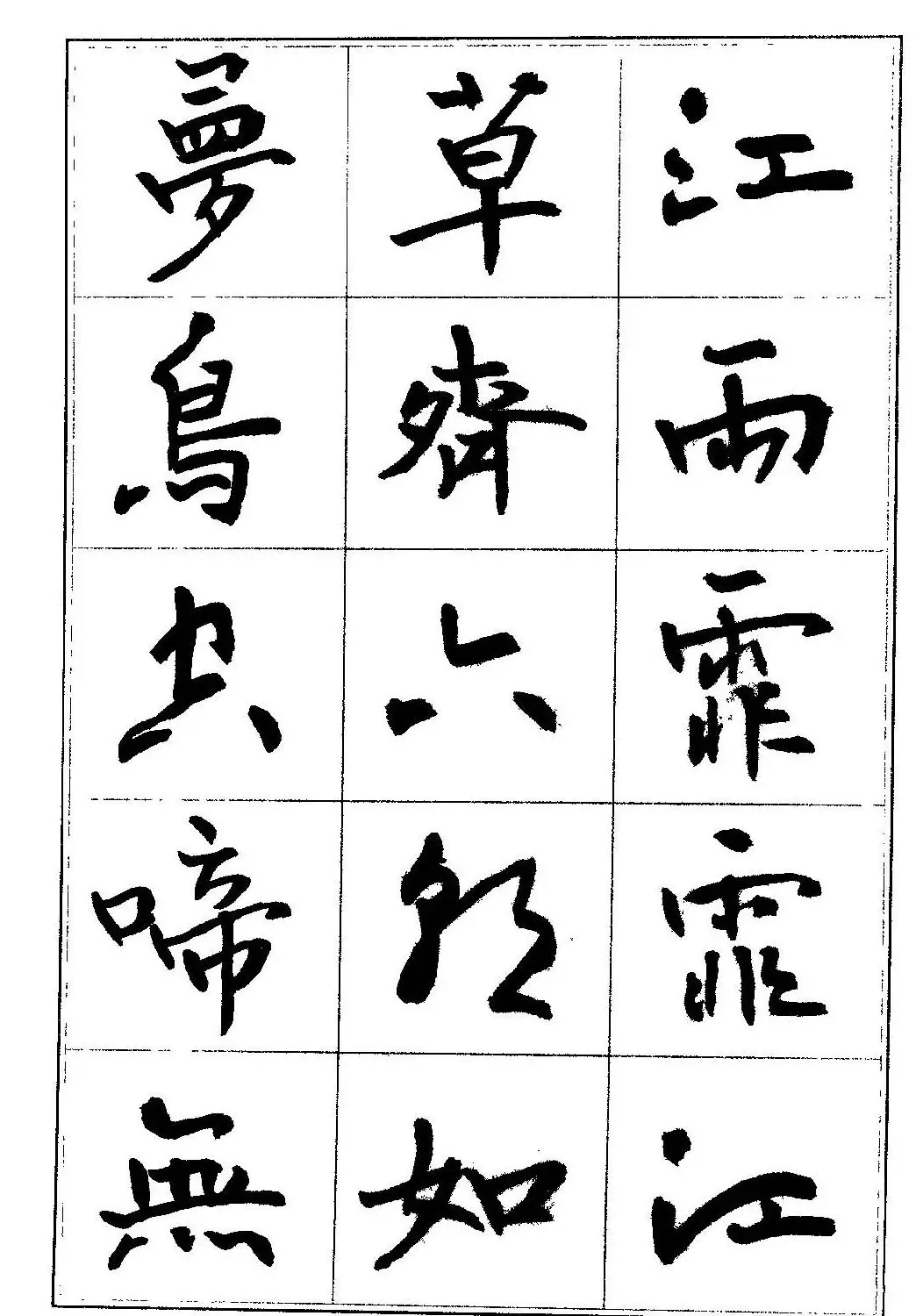 毛笔字帖教程《行书入门大字谱》 | 软笔行书字帖