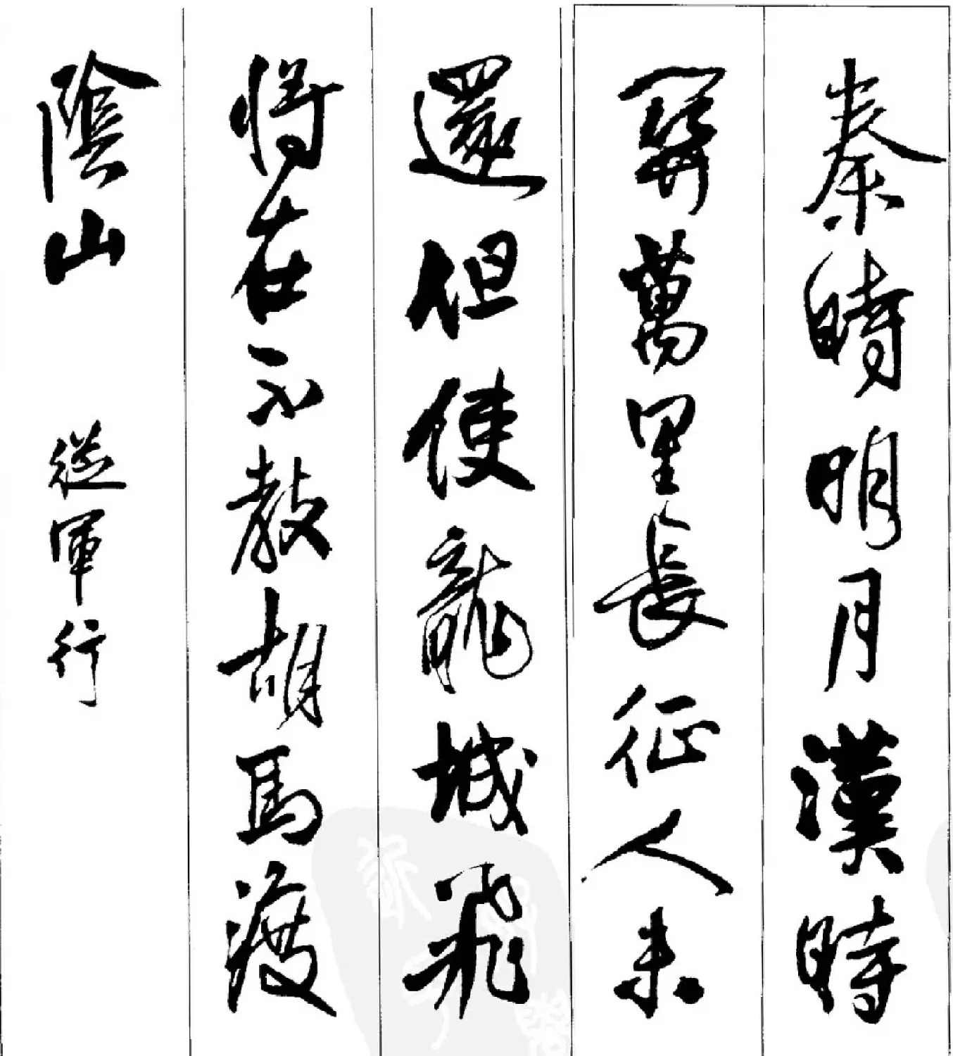 王铎行书字帖欣赏《集字七言古诗21首》 | 软笔行书字帖