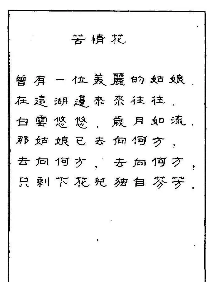 《硬笔书法琼瑶纯情诗选萃》字帖下载 | 硬笔书法字帖