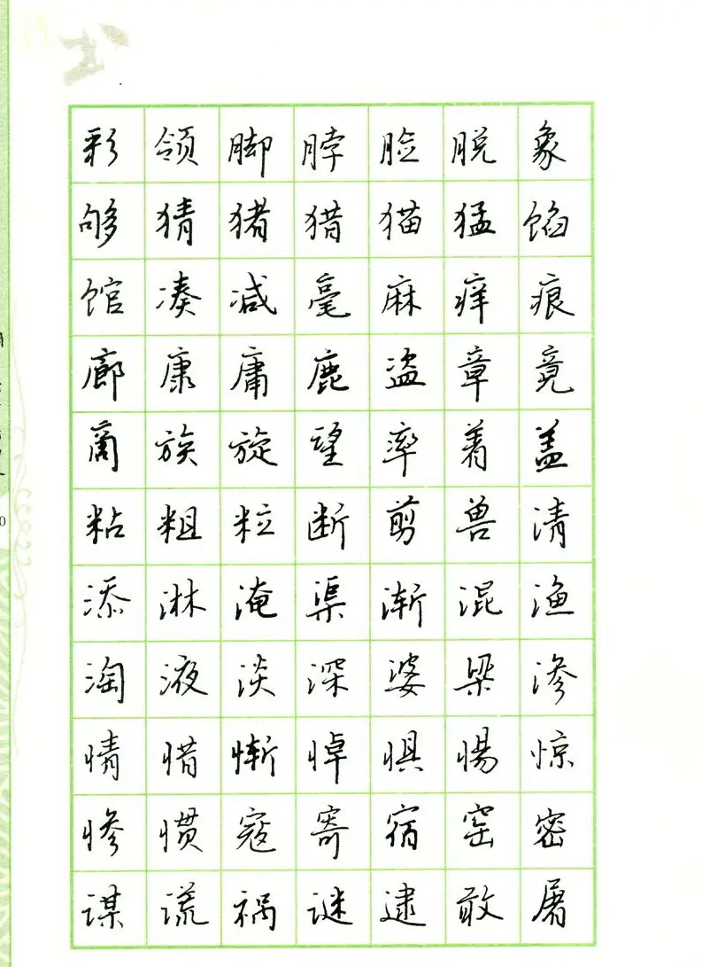 钢笔字帖:常用行书范字2500个 | 硬笔书法字帖