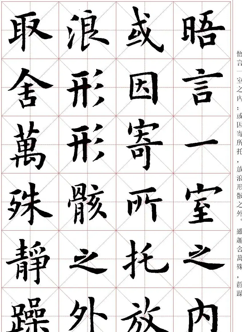 卢中南楷书字帖米字格兰亭记 | 毛笔楷书字帖