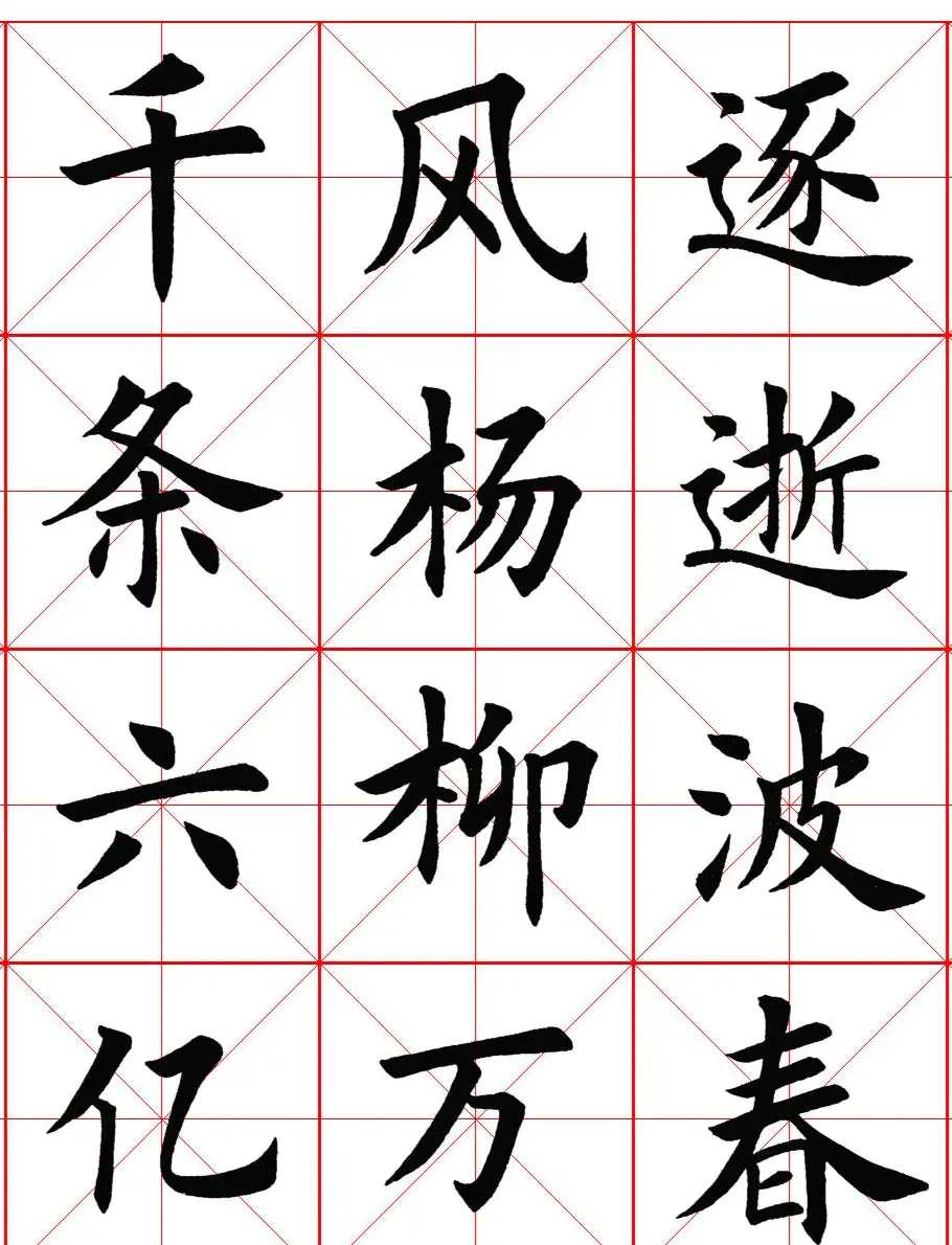 楷书集字《毛主席七律二首·送瘟神》 | 软笔楷书字帖