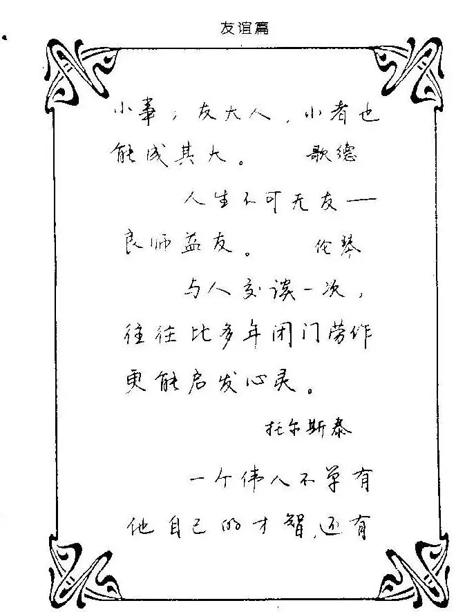 钢笔字帖欣赏《中外名人格言》 | 钢笔书法字帖