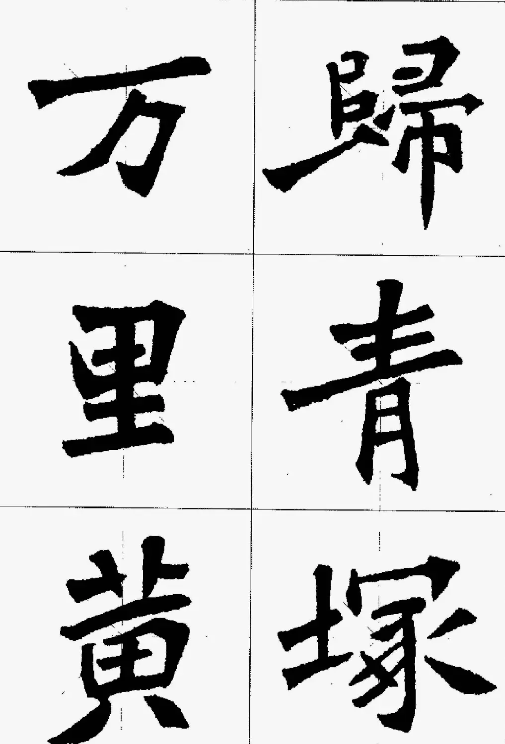 魏楷字帖欣赏《张猛龙碑集字唐诗十五首》 | 毛笔楷书字帖