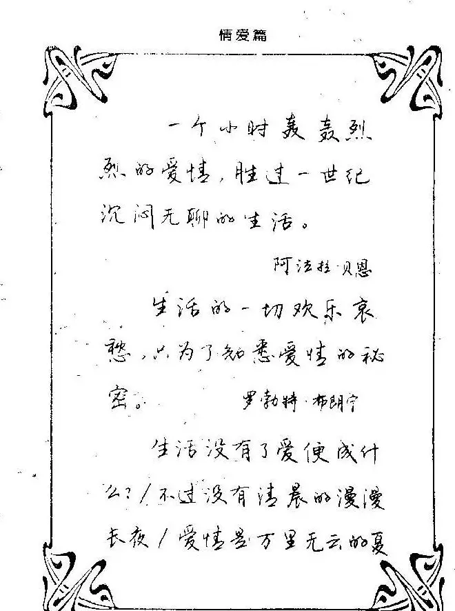 钢笔字帖欣赏《中外名人格言》 | 钢笔书法字帖