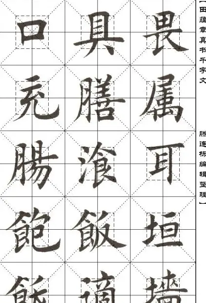 田蕴章书法字帖楷书千字文 | 软笔楷书字帖