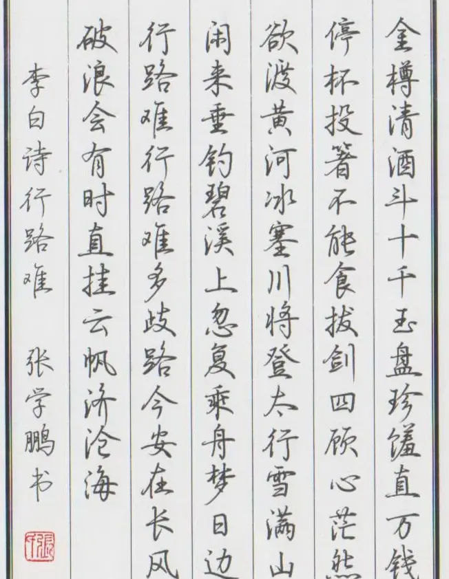 张学鹏硬笔书法作品欣赏 | 硬笔书法作品