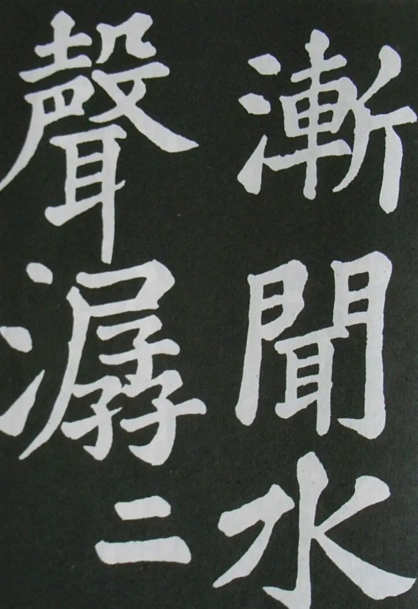 苏轼书法楷书字帖《醉翁亭记》 | 毛笔楷书字帖