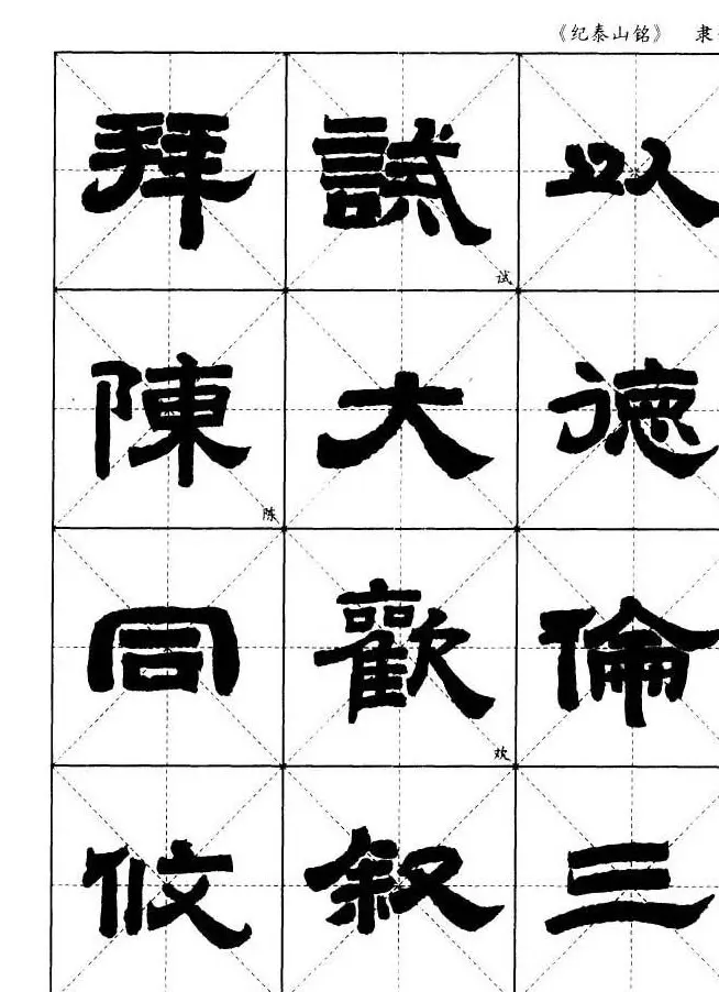 隶书字帖欣赏《纪泰山铭碑》米字格版 | 毛笔隶书字帖