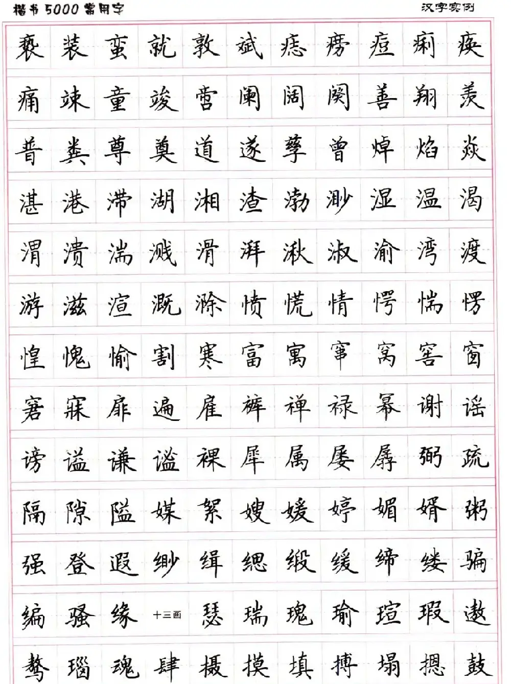 硬笔书法字帖下载《楷书5000常用字》 | 硬笔书法字帖