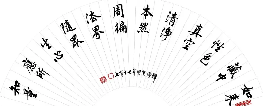 净空法师书法墨宝集锦 | 书法作品欣赏