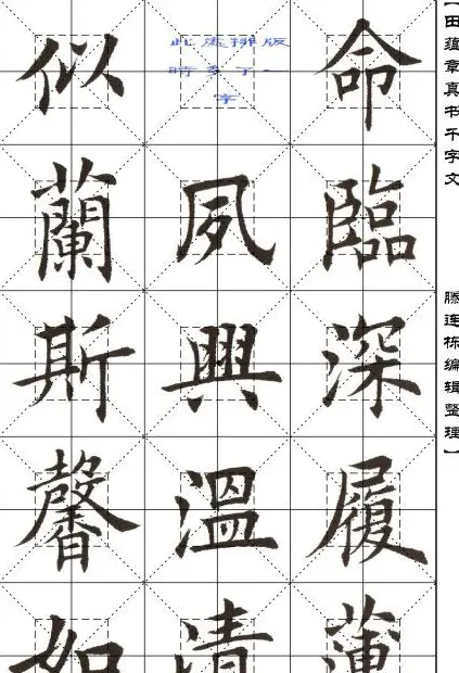 田蕴章书法字帖楷书千字文 | 软笔楷书字帖