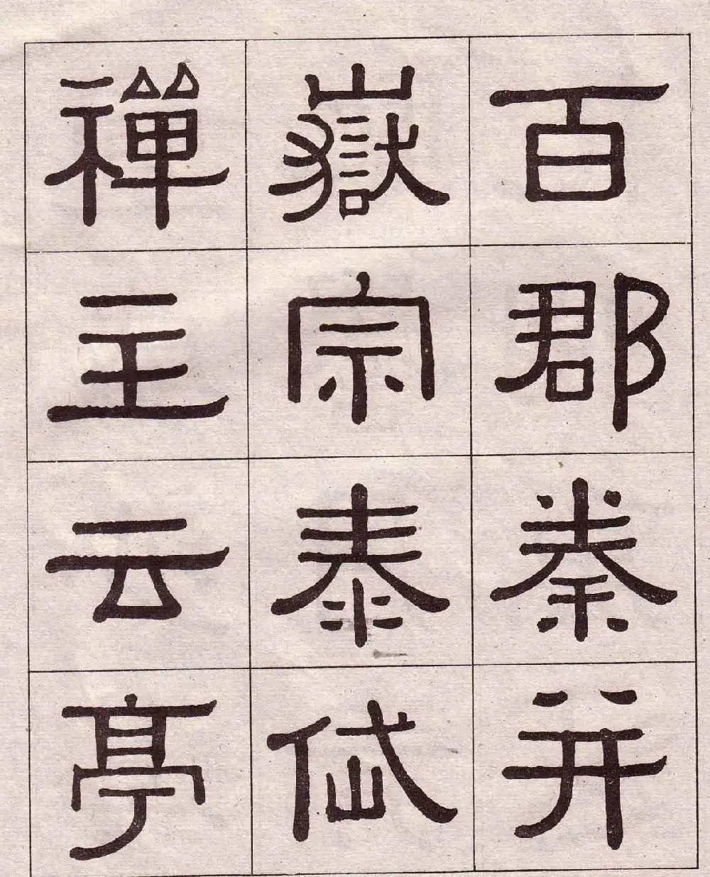 黄葆戉隶书欣赏千字文书法字帖 | 软笔隶书字帖