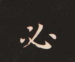 楷书艺术的鼻祖:钟繇《宣示表》单字帖 | 软笔楷书字帖