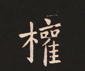 楷书艺术的鼻祖:钟繇《宣示表》单字帖 | 软笔楷书字帖