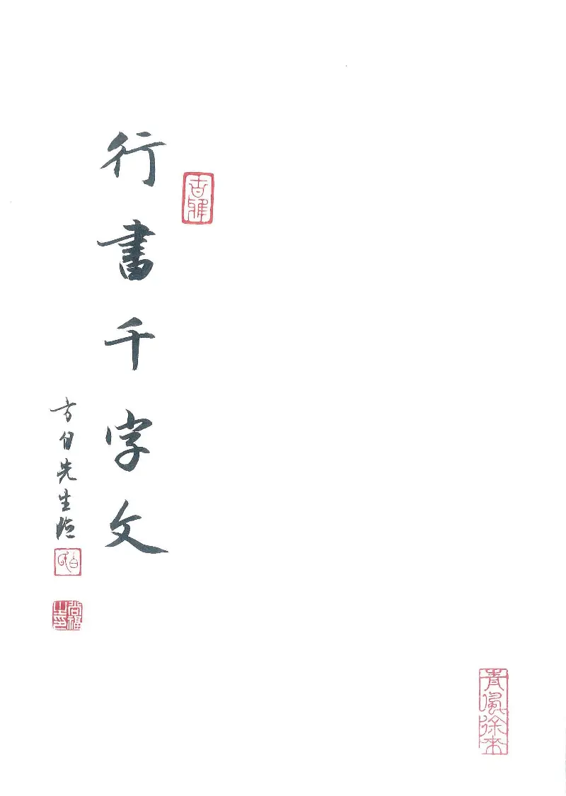 白尚福行书千字文 | 原创书法作品