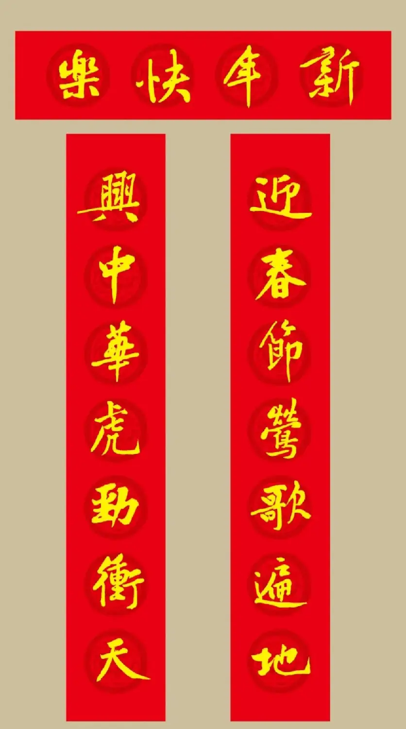 虎年 黄庭坚书法集字七言春联19副 | 书法名家作品欣赏