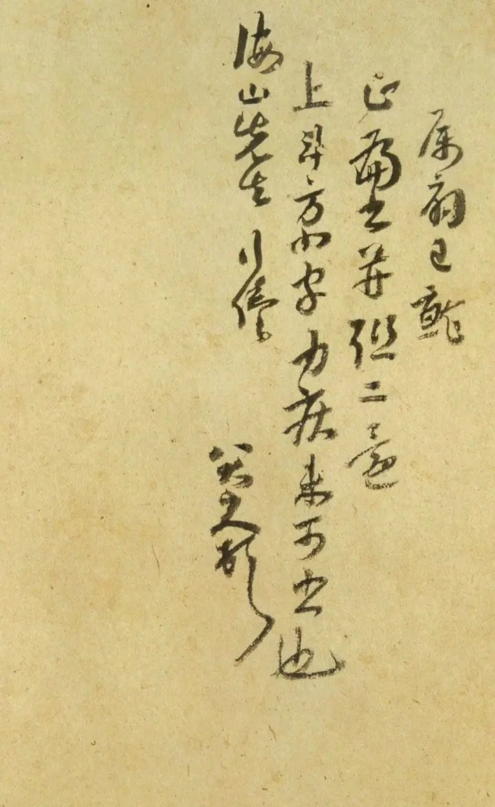 八大山人手札欣赏 | 名家书法作品精选