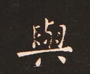 楷书艺术的鼻祖:钟繇《宣示表》单字帖 | 软笔楷书字帖