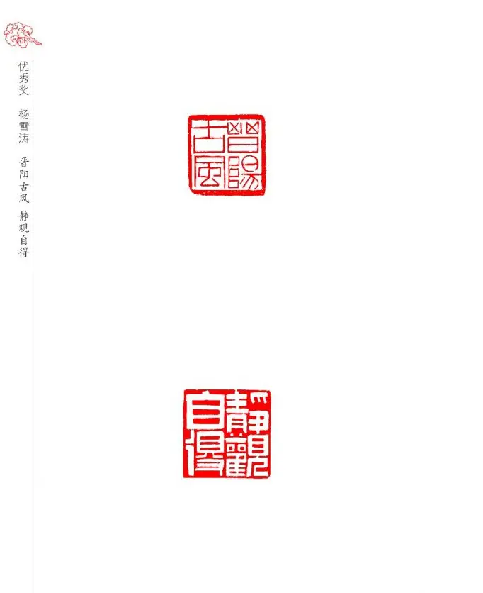 山西省首届晋阳杯篆刻艺术大展作品欣赏 | 篆刻作品欣赏