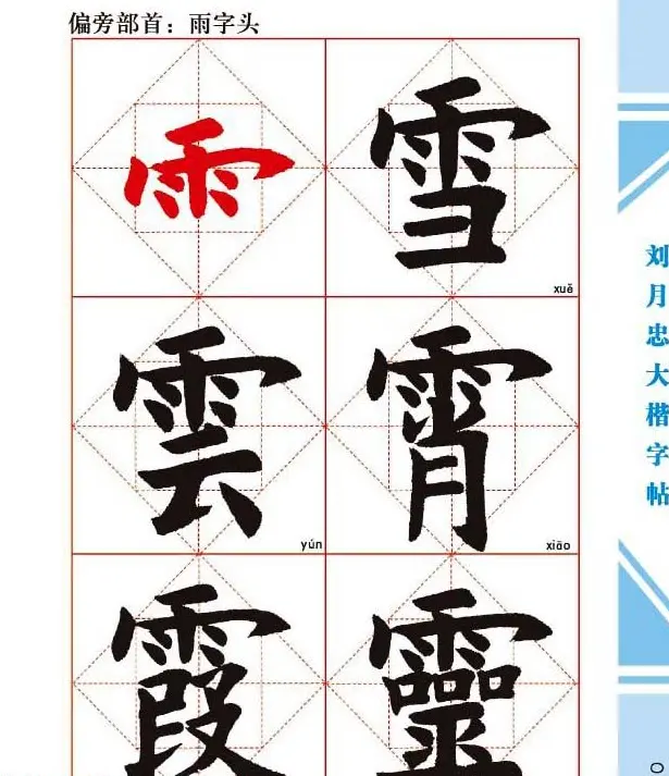 《刘月忠大楷字帖》三方格练字本 | 软笔楷书字帖