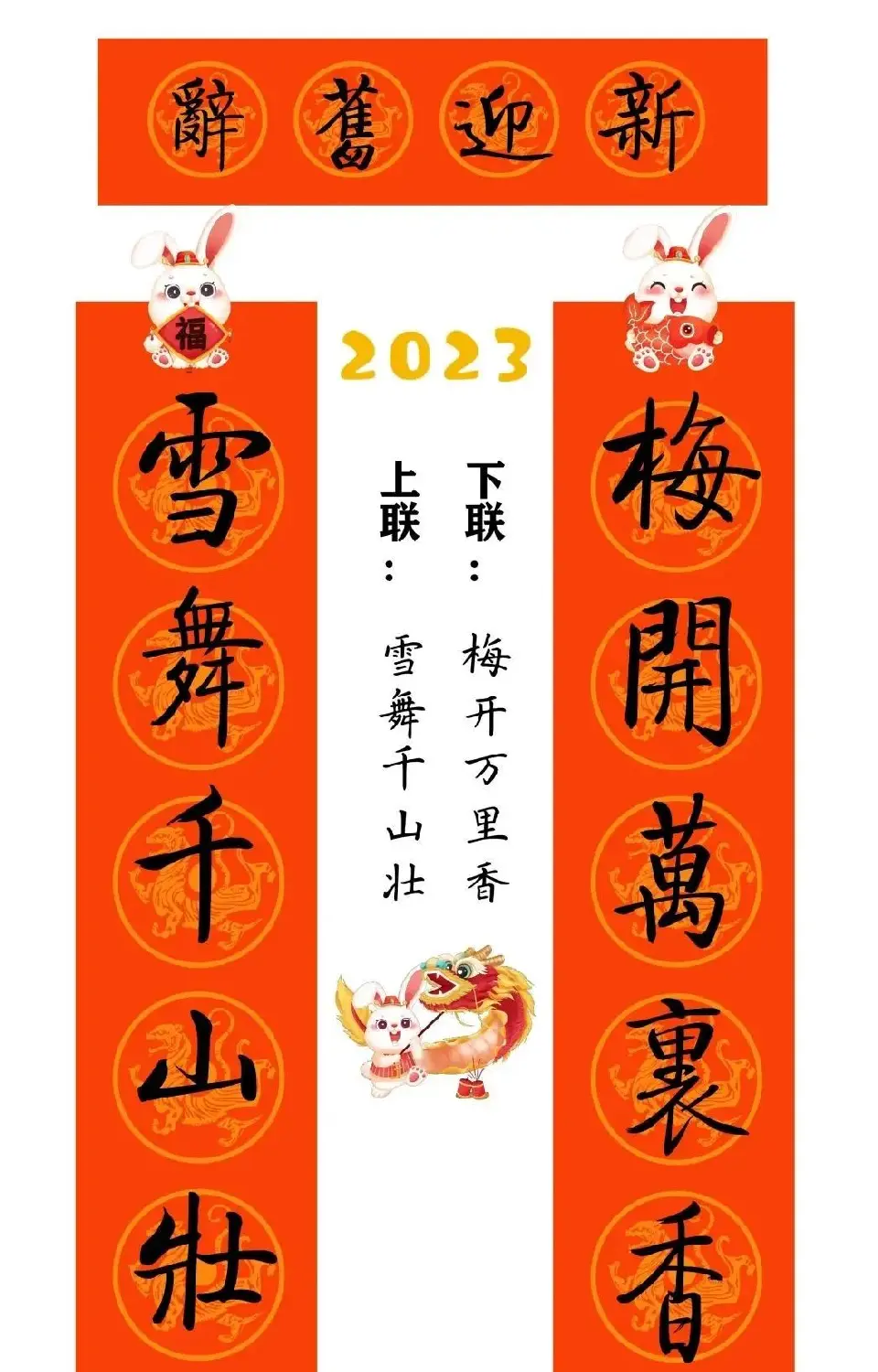 启功体集字2023兔年春联 | 书法名家作品鉴赏