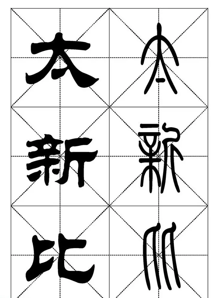 常用汉字－篆书隶书对照大字帖完全本 | 毛笔篆书字帖