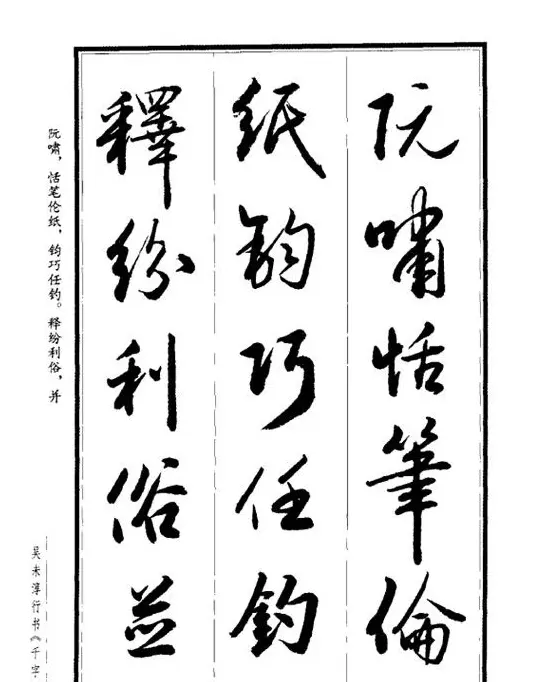 吴未淳行书字帖欣赏《千字文》 | 毛笔行书字帖