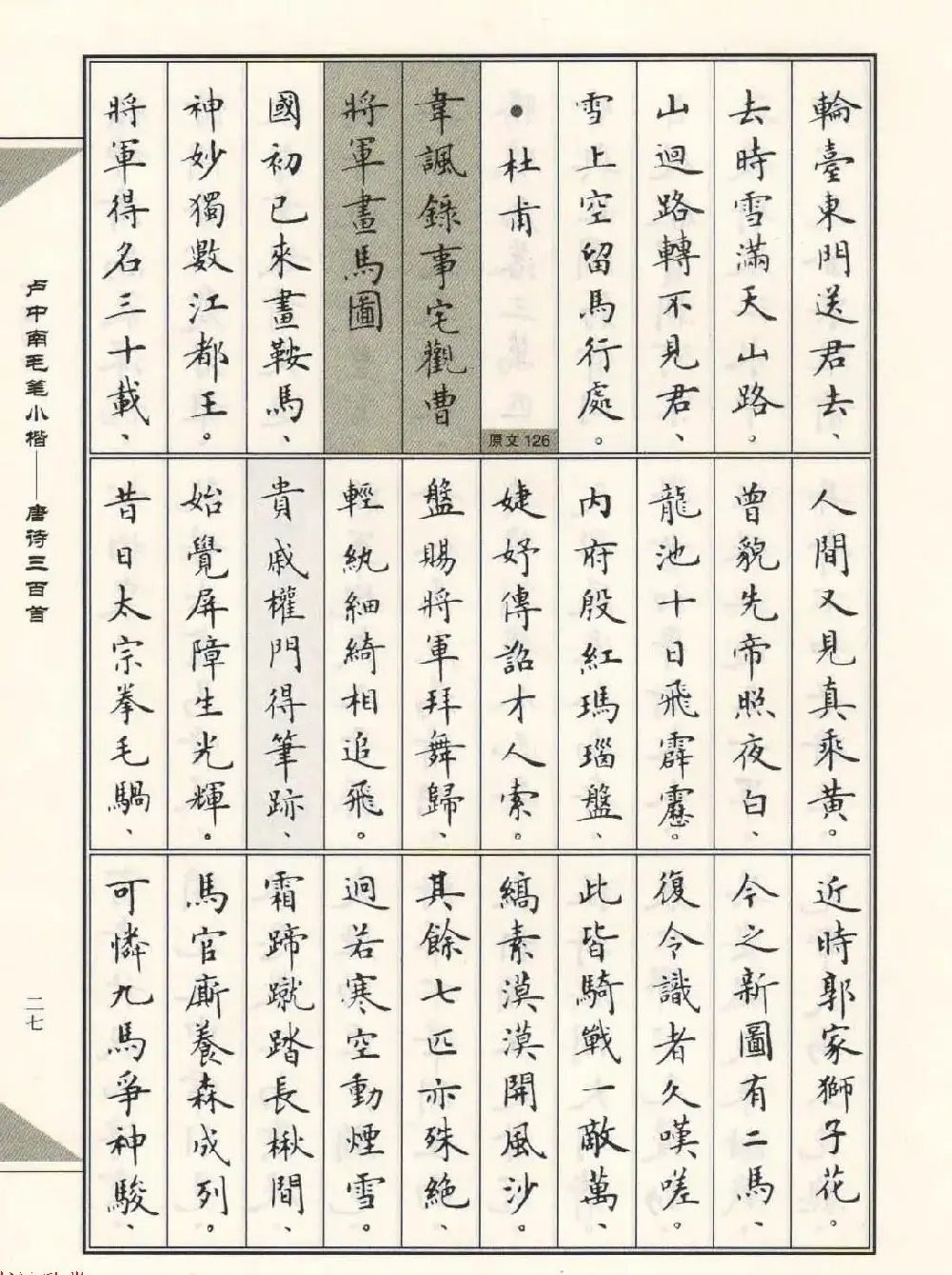 卢中南毛笔小楷字帖欣赏《唐诗三百首》 | 毛笔楷书字帖