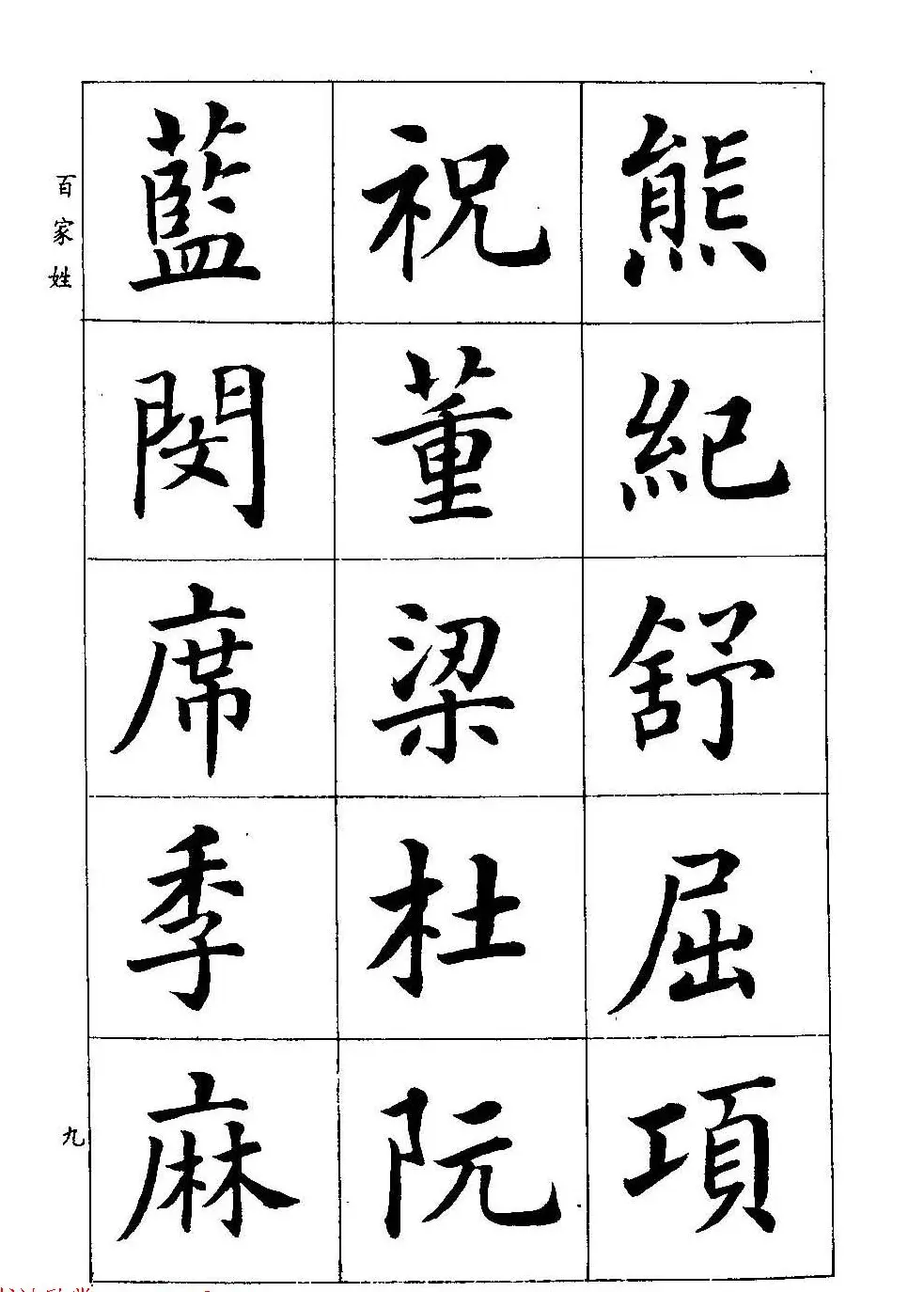 著名书家潘龄皋书法字帖《楷书百家姓》 | 软笔楷书字帖