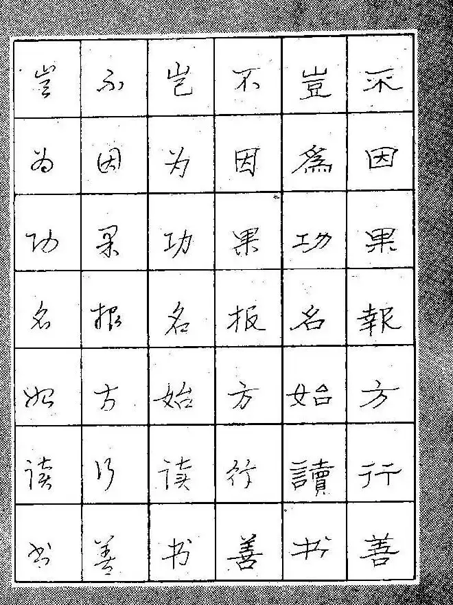 段成桂古今名联铅笔圆珠笔钢笔三体字帖 | 钢笔书法字帖