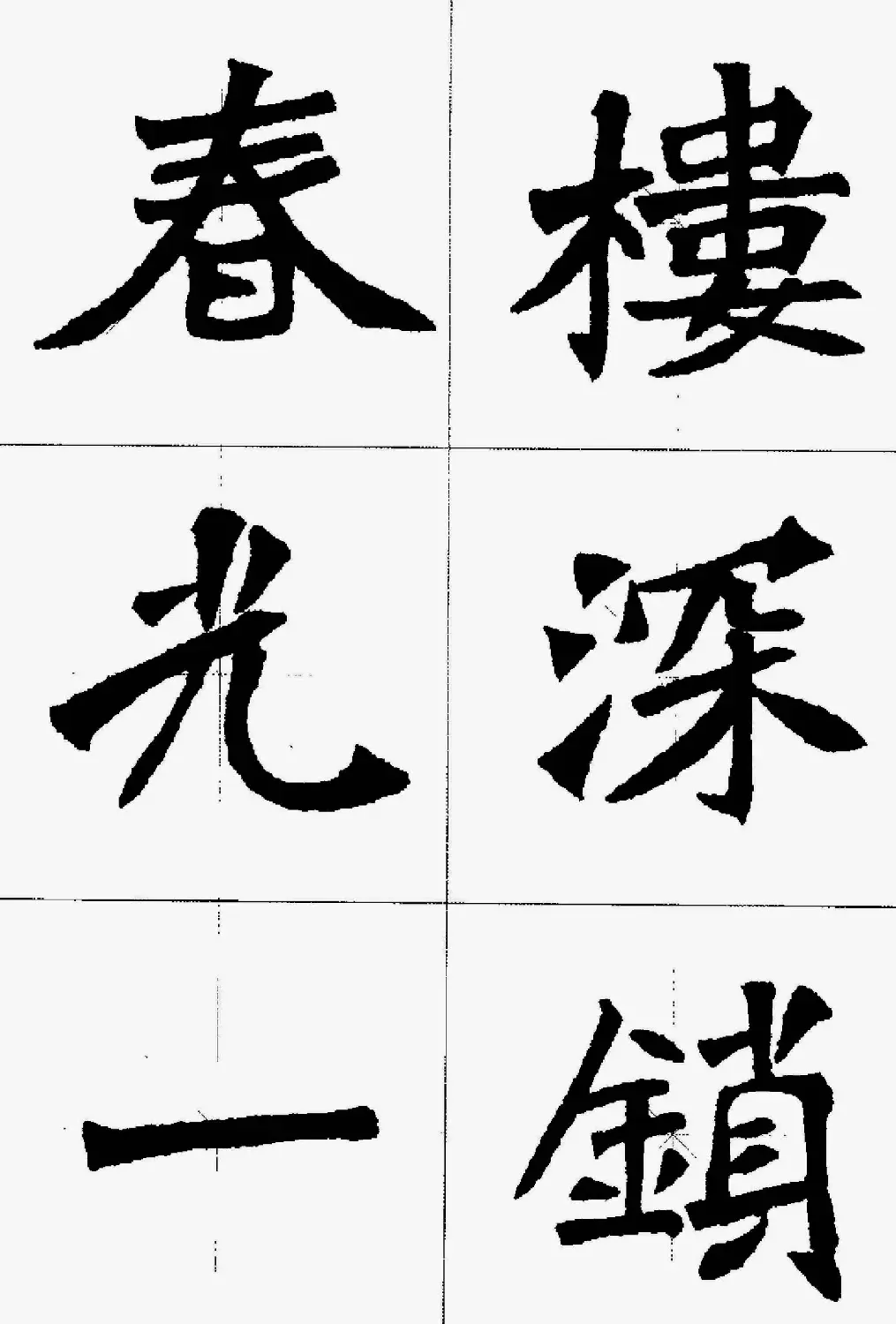 魏楷字帖欣赏《张猛龙碑集字唐诗十五首》 | 毛笔楷书字帖