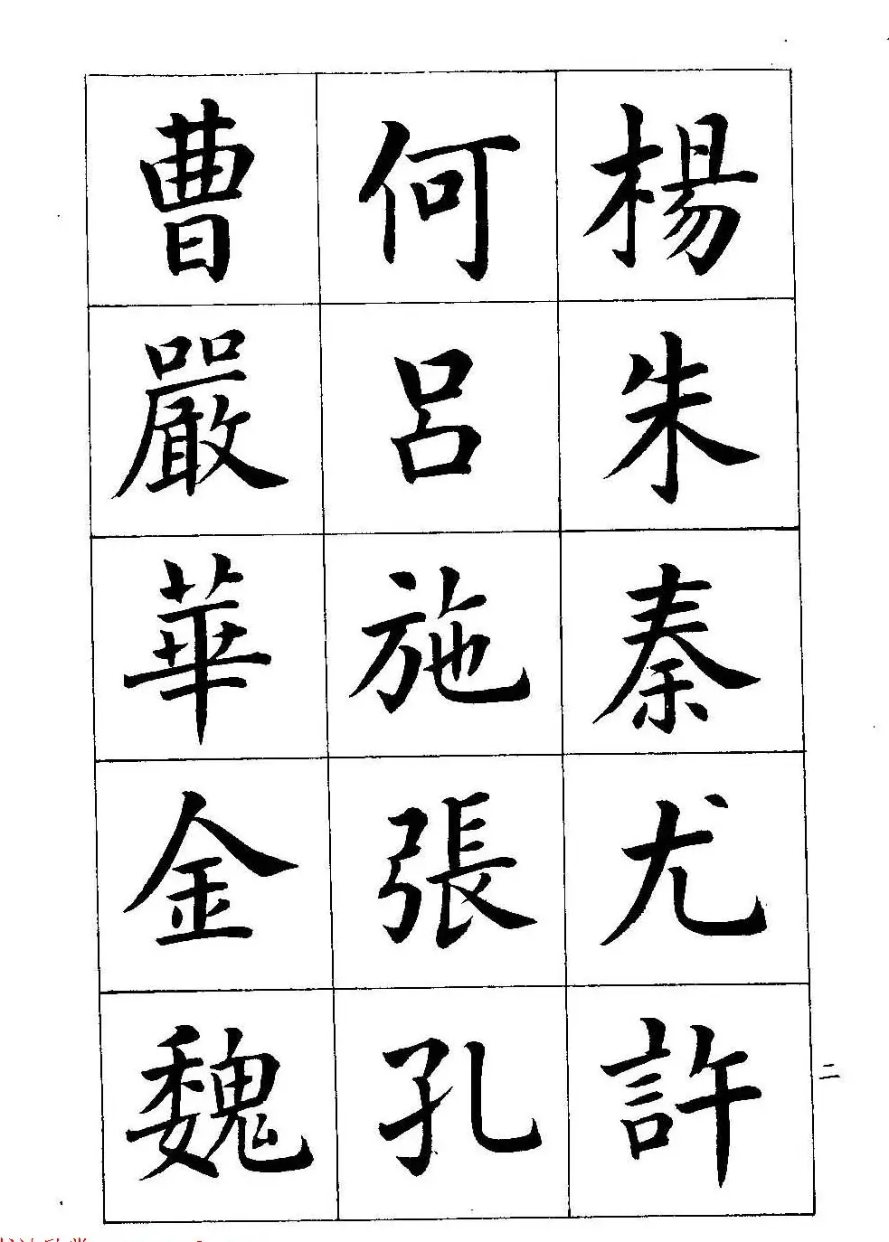 著名书家潘龄皋书法字帖《楷书百家姓》 | 软笔楷书字帖