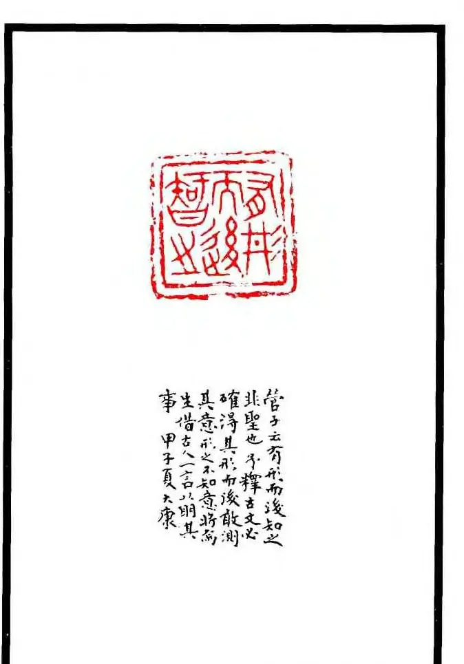 康殷篆刻欣赏《大康印稿》 | 篆刻作品欣赏