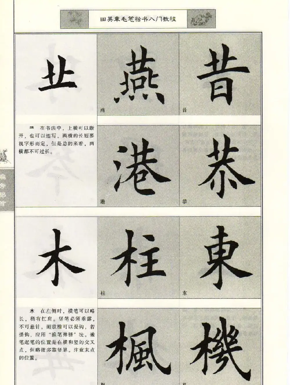 田英章毛笔楷书入门教程--偏旁部首 | 软笔楷书字帖