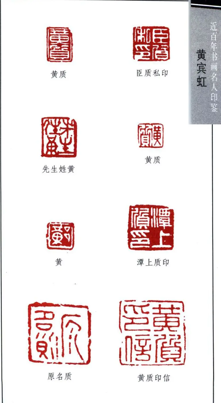 著名书画家黄宾虹印鉴欣赏 | 篆刻作品鉴赏