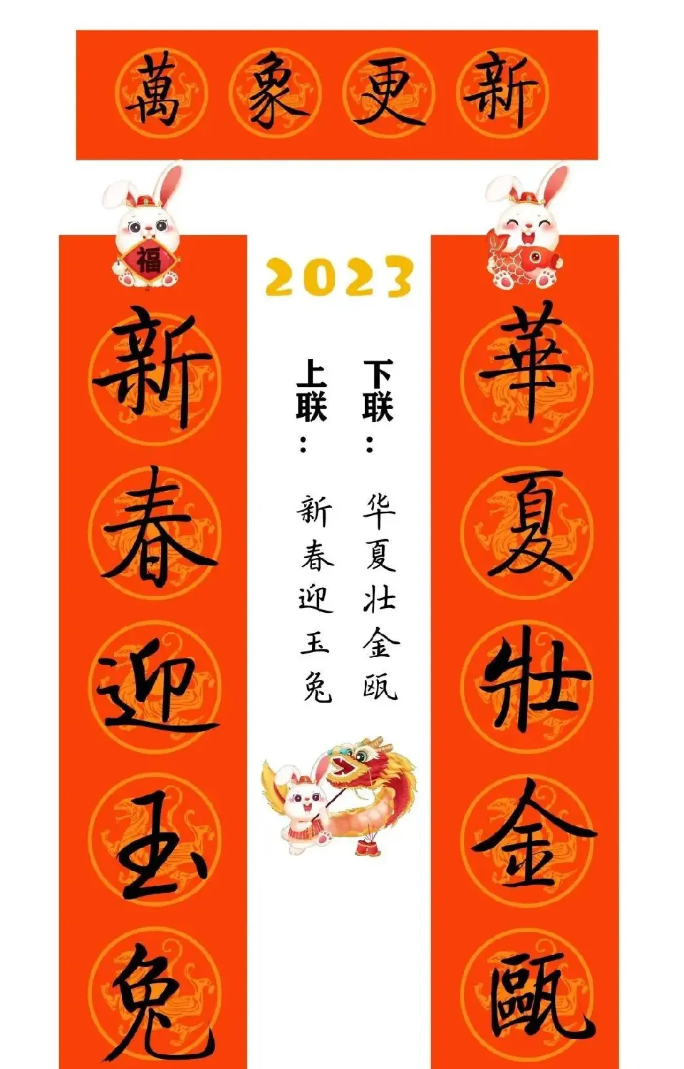 启功体集字2023兔年春联 | 书法名家作品鉴赏