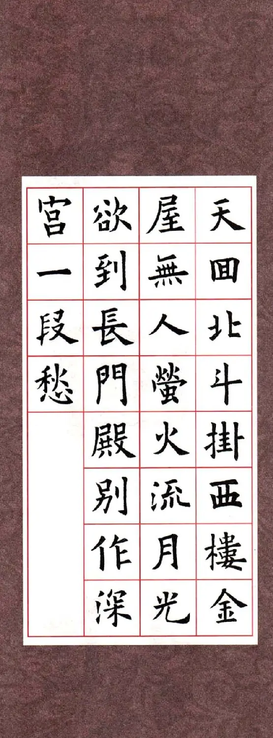 欧阳询楷书集字古诗字帖《七言绝句26首》一 | 毛笔楷书字帖