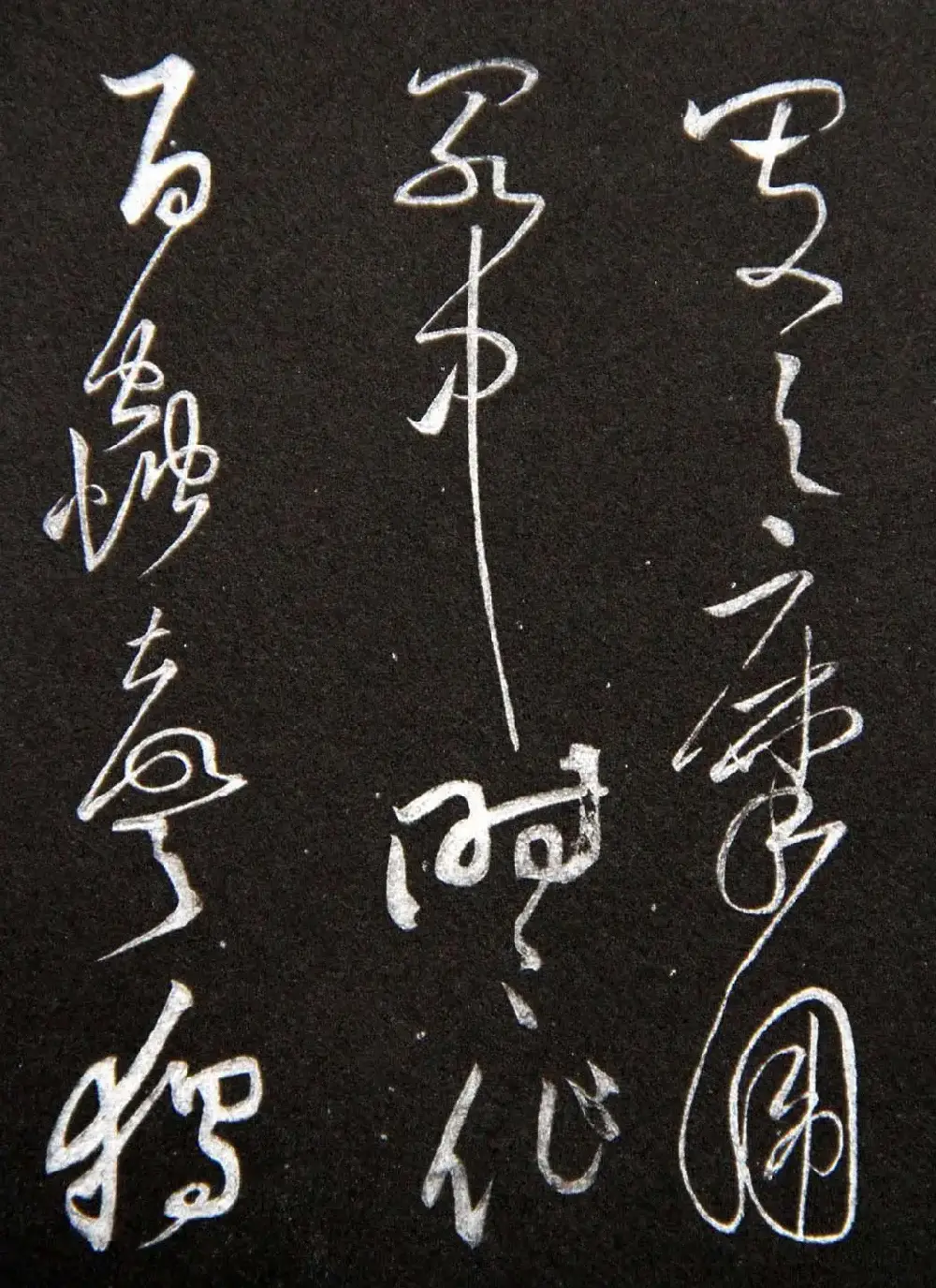 黄庭坚草书欣赏《李太白秋浦歌十五首并跋》 | 毛笔草书字帖