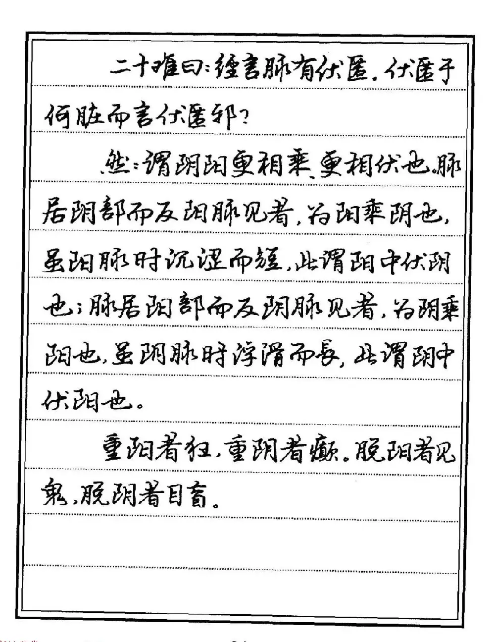 苏德生硬笔书法《中医经典钢笔字帖·难经》 | 硬笔书法字帖