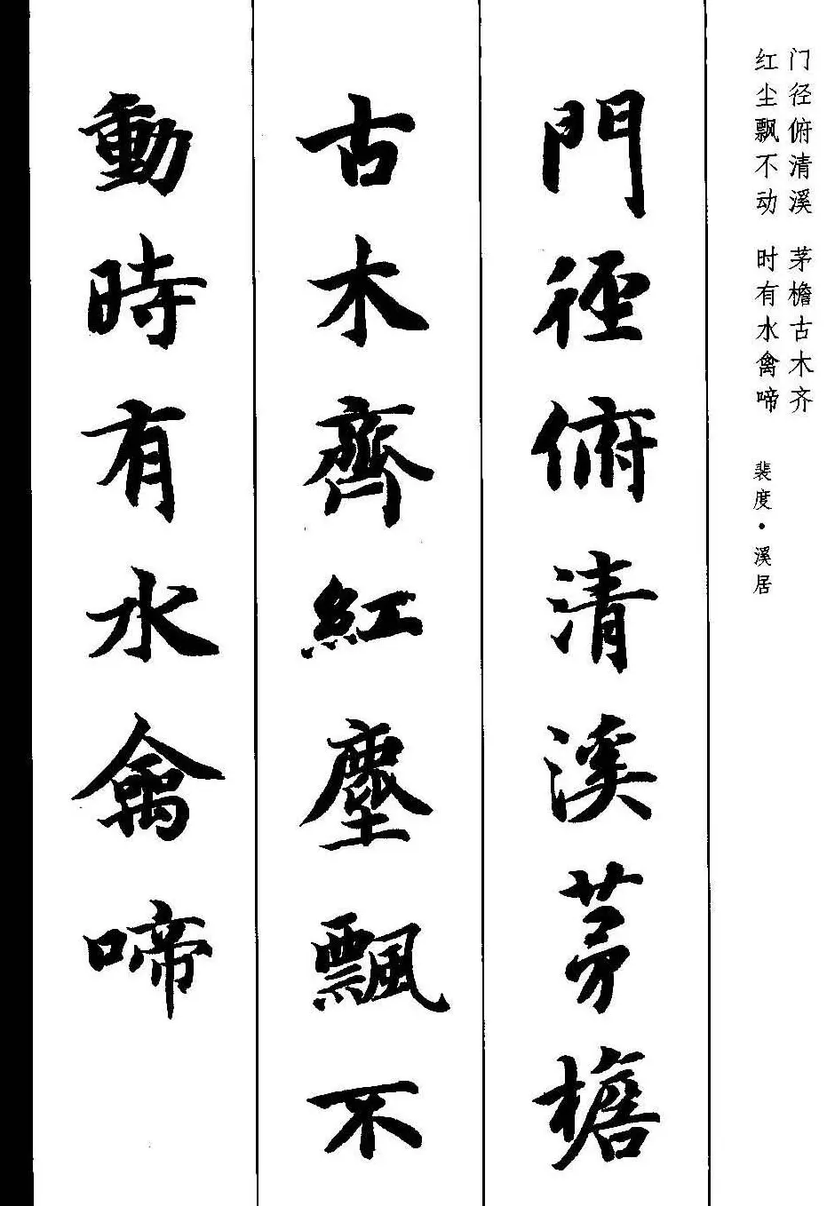 新概念字帖《智永楷书墨迹集字古诗》 | 毛笔楷书字帖