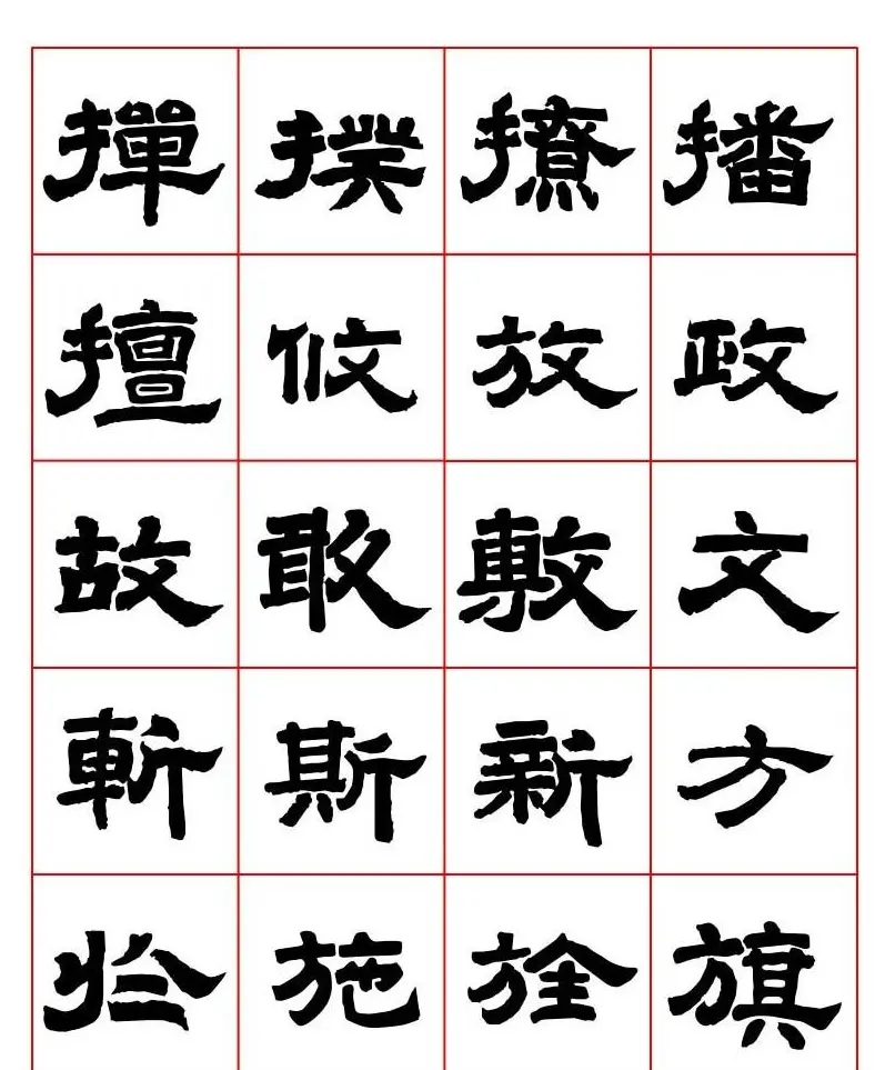 唐隶书法字帖欣赏《唐人写经隶书字汇》 | 毛笔隶书字帖