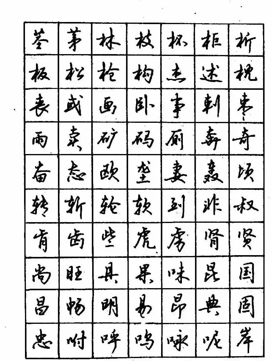 沈鸿根钢笔行书字帖欣赏 | 钢笔书法字帖