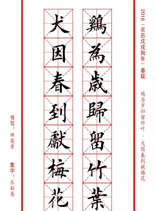 田英章楷书集字春联米字格版本 | 名家书法作品精选