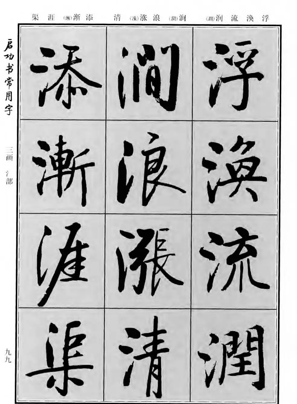 行楷书法字帖欣赏《启功书常用字》 | 毛笔行书字帖