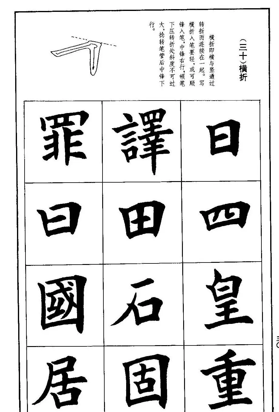 孟繁禧欧体字帖《楷书技法》 | 毛笔楷书字帖