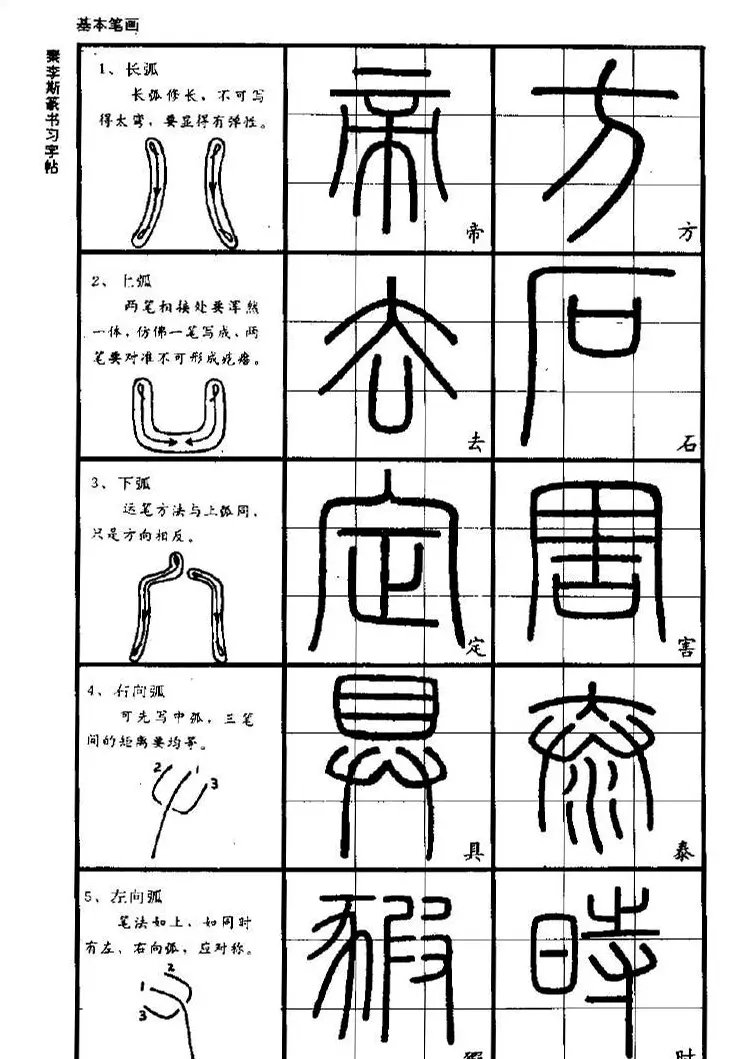 《书法家之路-李斯篆书》丛帖 | 软笔篆书字帖