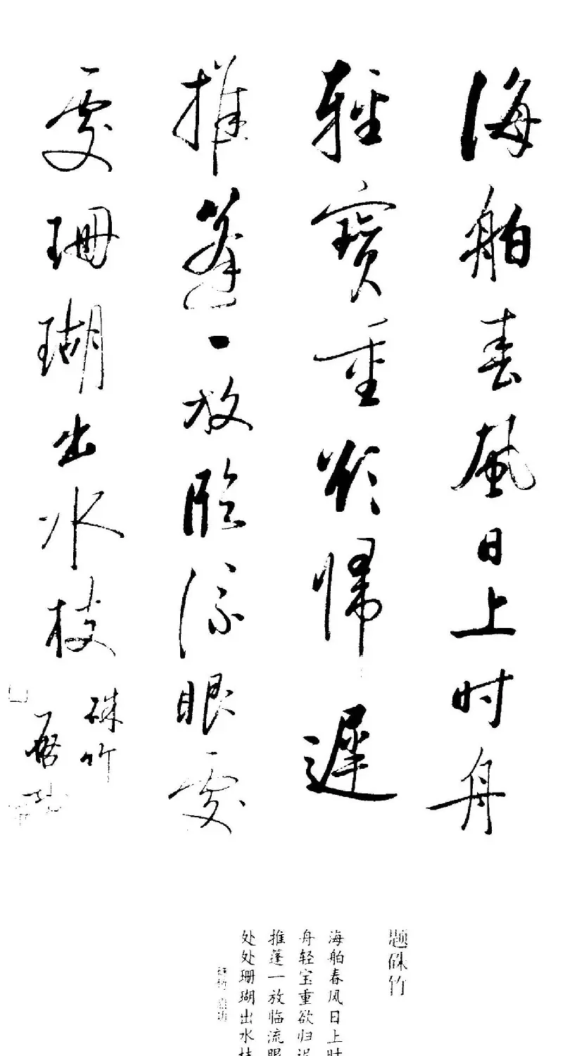 启功题画诗书法墨迹14幅 | 书法作品精选