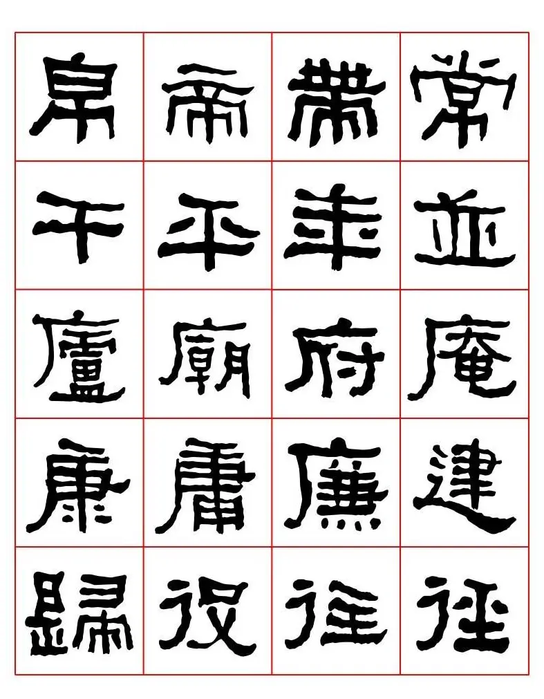 集字书法字帖《衡方碑》隶书字汇 | 软笔隶书字帖